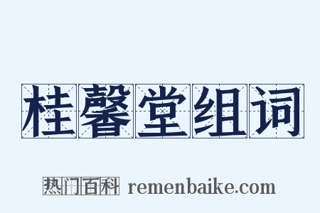 桂馨堂组词是什么意思的图片